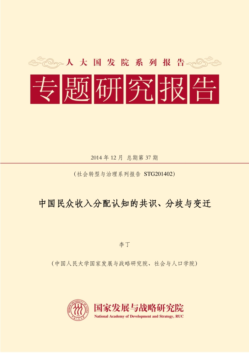 中国民众收入分配认知的共识、分歧与变迁.pdf_第1页