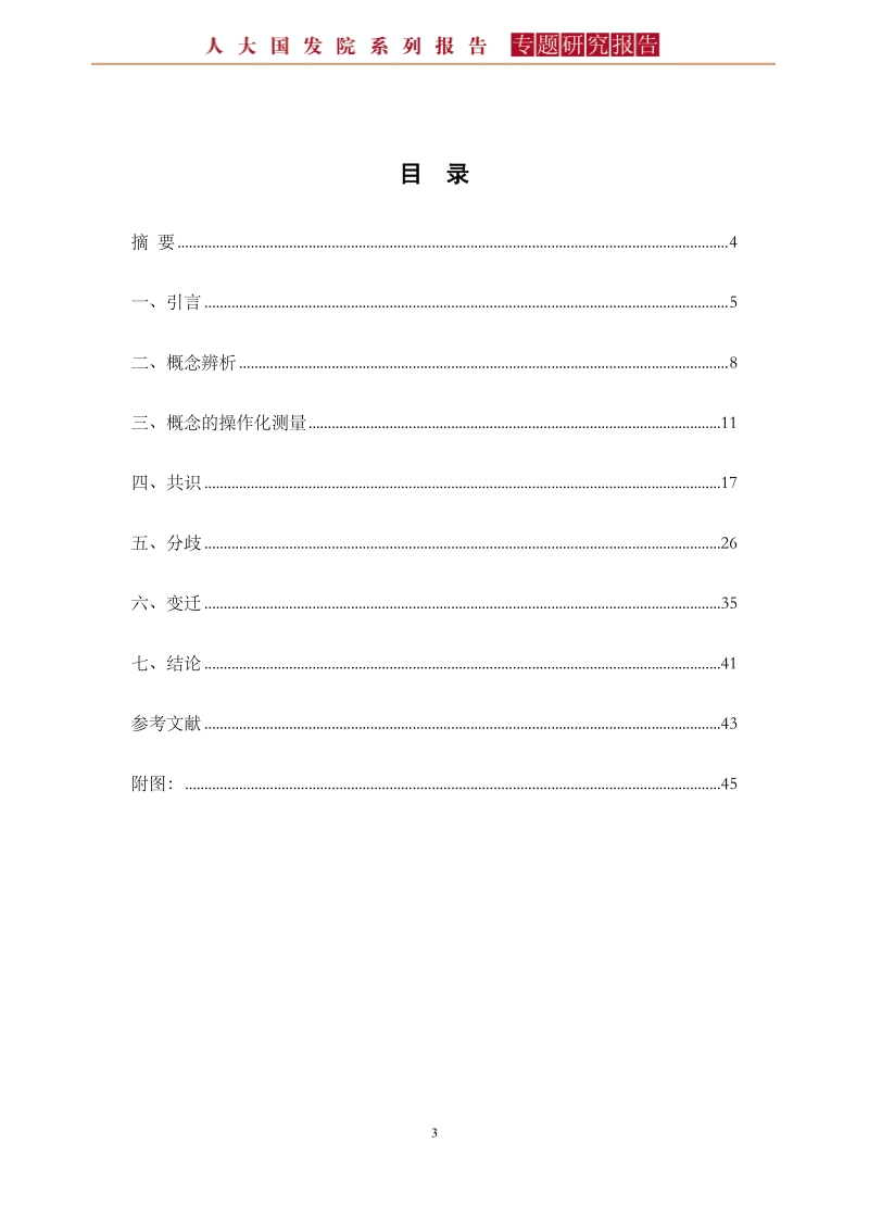 中国民众收入分配认知的共识、分歧与变迁.pdf_第3页