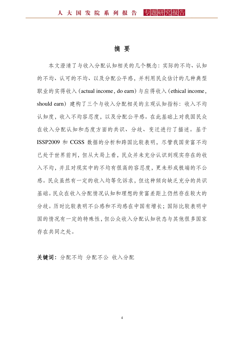 中国民众收入分配认知的共识、分歧与变迁.pdf_第4页