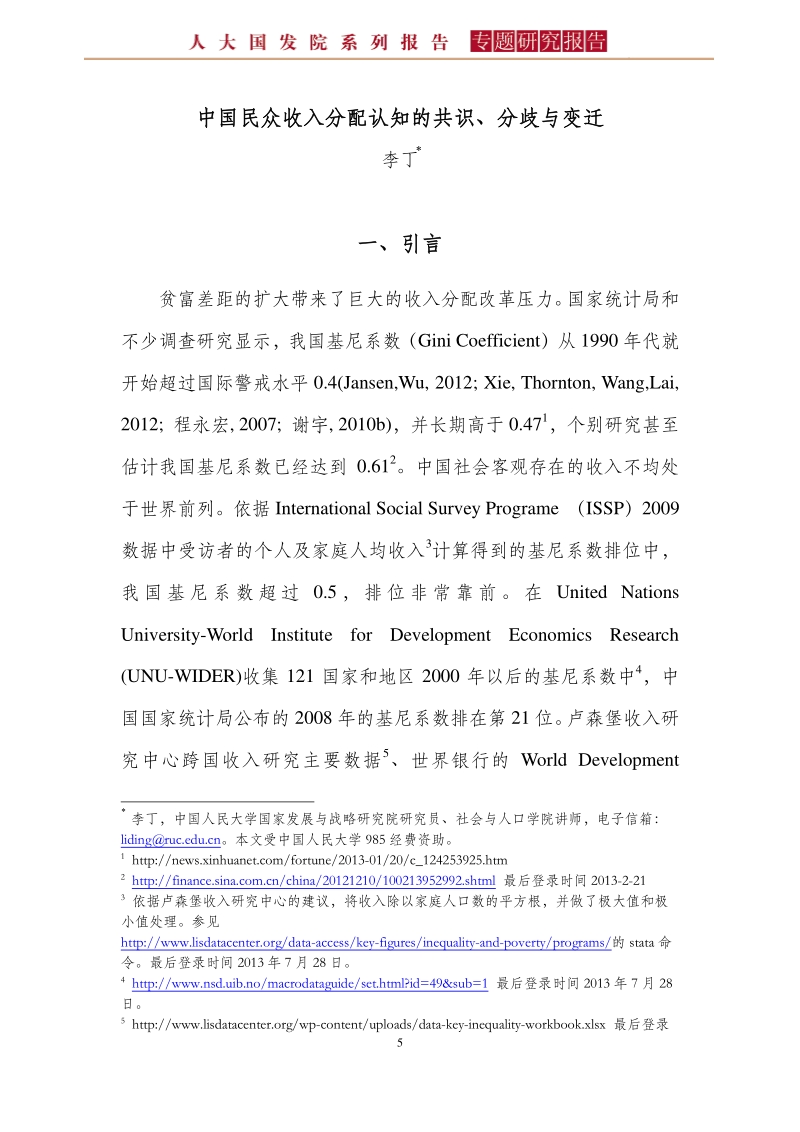 中国民众收入分配认知的共识、分歧与变迁.pdf_第5页