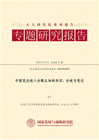 中国民众收入分配认知的共识、分歧与变迁.pdf