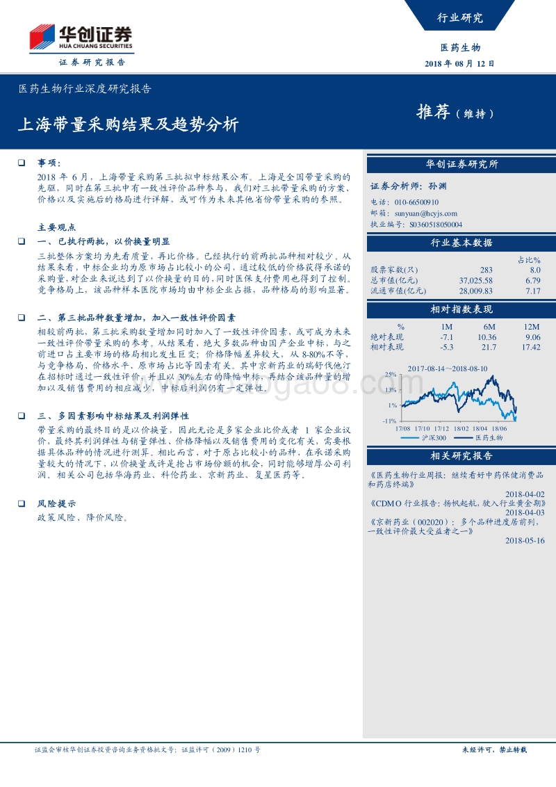 医药生物行业深度研究报告：上海带量采购结果及趋势分析.pdf_第1页