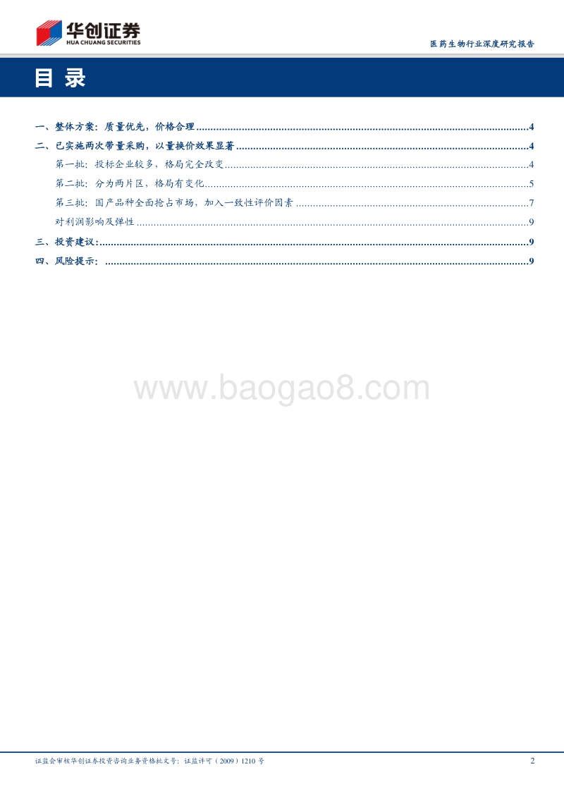医药生物行业深度研究报告：上海带量采购结果及趋势分析.pdf_第2页