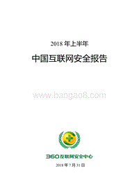 2018年上半年中国互联网安全报告.pdf