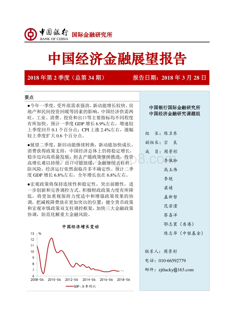 2018年Q2中国经济金融展望报告.pdf_第1页