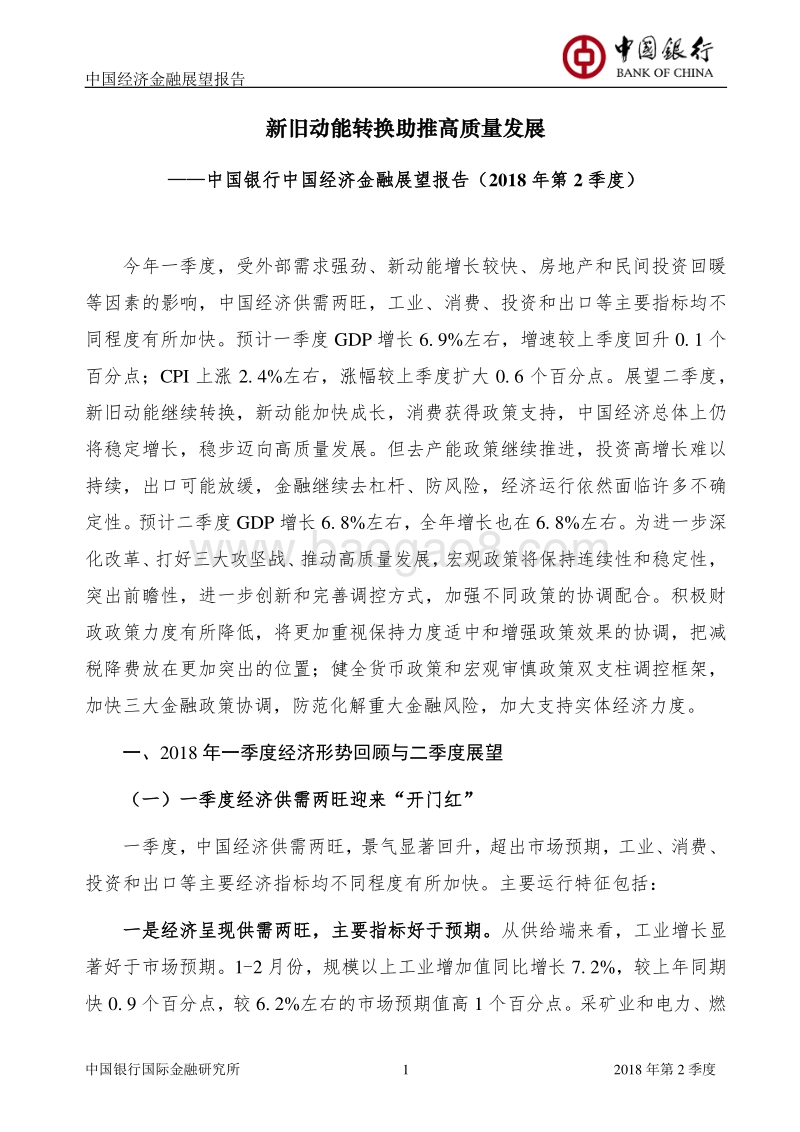 2018年Q2中国经济金融展望报告.pdf_第2页
