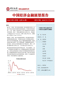 2018年Q2中国经济金融展望报告.pdf