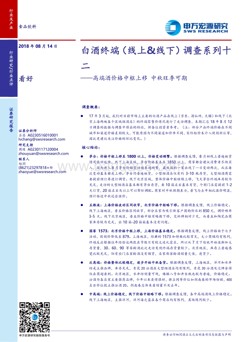 白酒终端（线上&线下）调查系列十二：高端酒价格中枢上移，中秋旺季可期.pdf_第1页