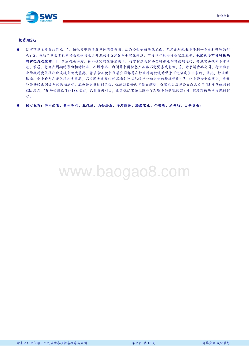 白酒终端（线上&线下）调查系列十二：高端酒价格中枢上移，中秋旺季可期.pdf_第2页