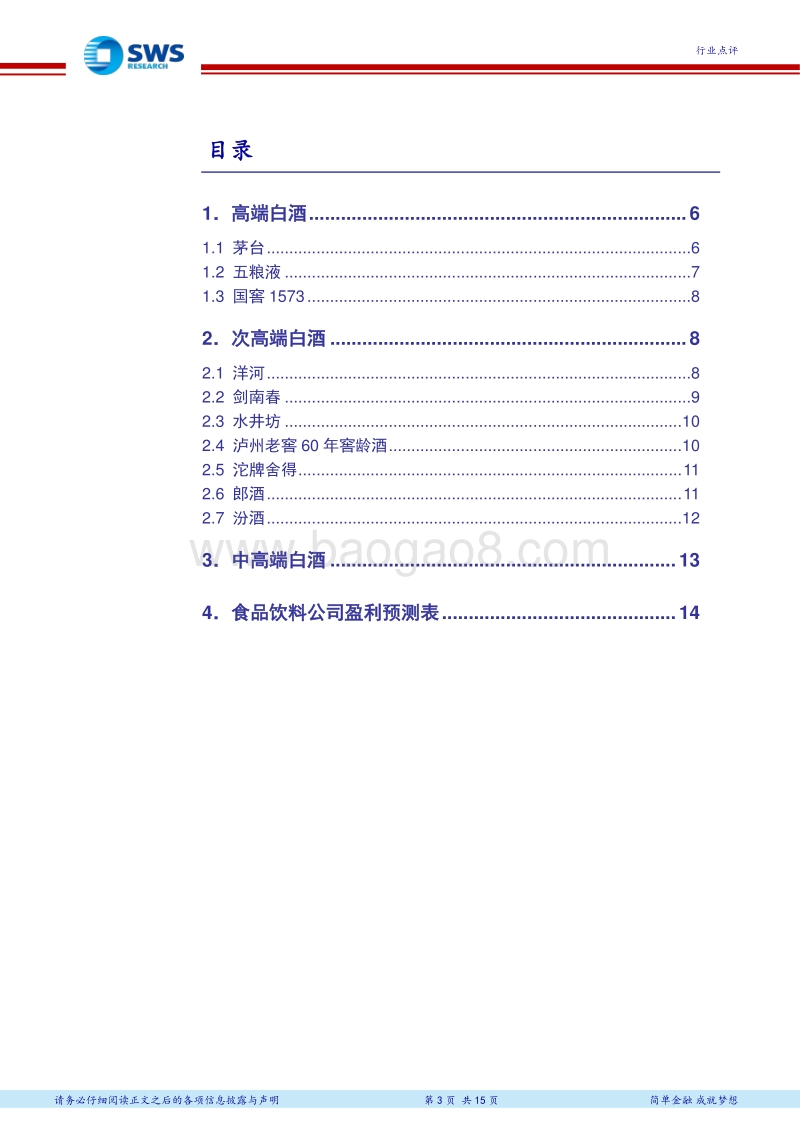 白酒终端（线上&线下）调查系列十二：高端酒价格中枢上移，中秋旺季可期.pdf_第3页