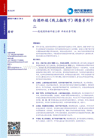 白酒终端（线上&线下）调查系列十二：高端酒价格中枢上移，中秋旺季可期.pdf