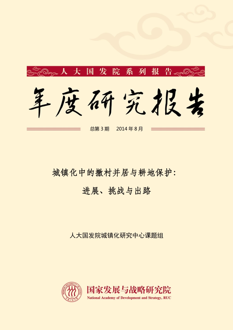 城镇化中的撤村并居与耕地保护：进展、挑战与出路.pdf_第1页