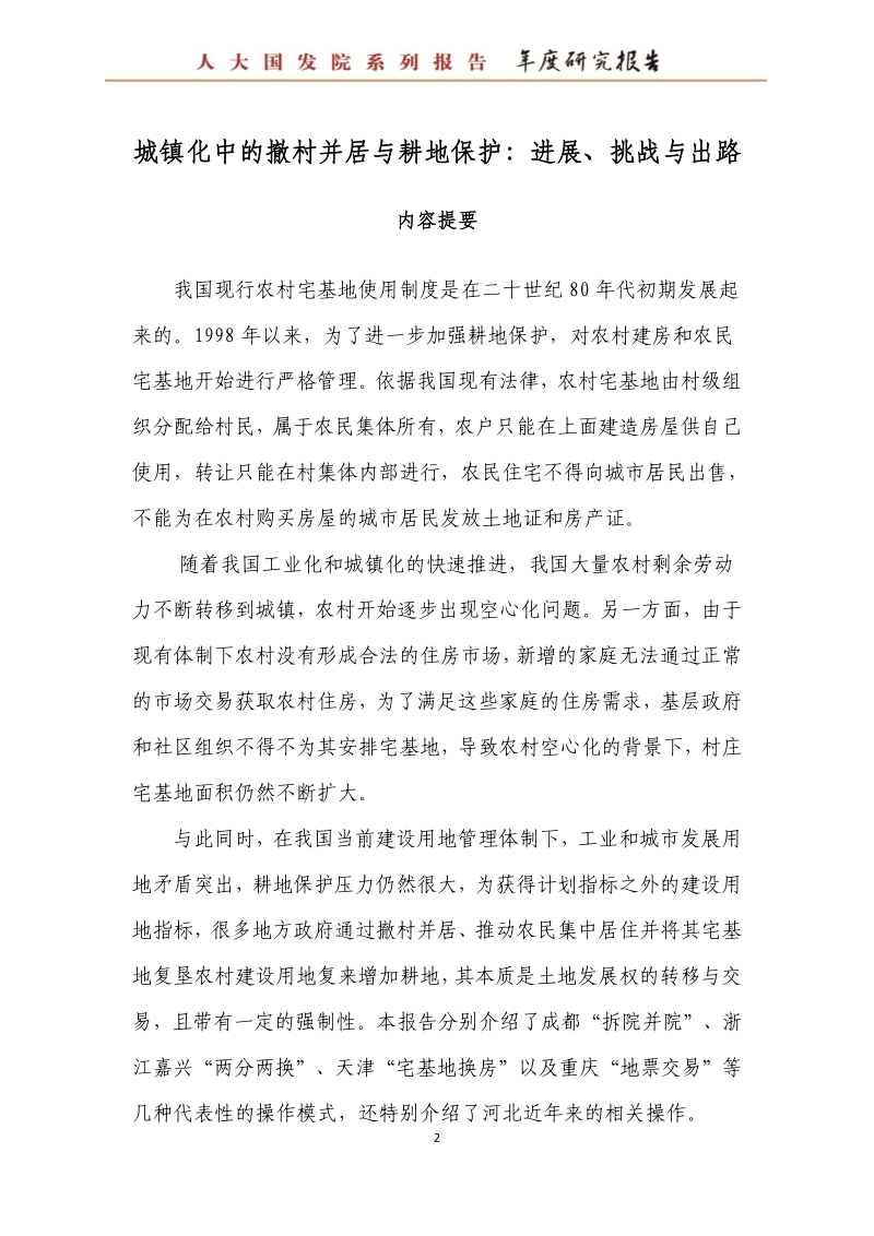城镇化中的撤村并居与耕地保护：进展、挑战与出路.pdf_第3页