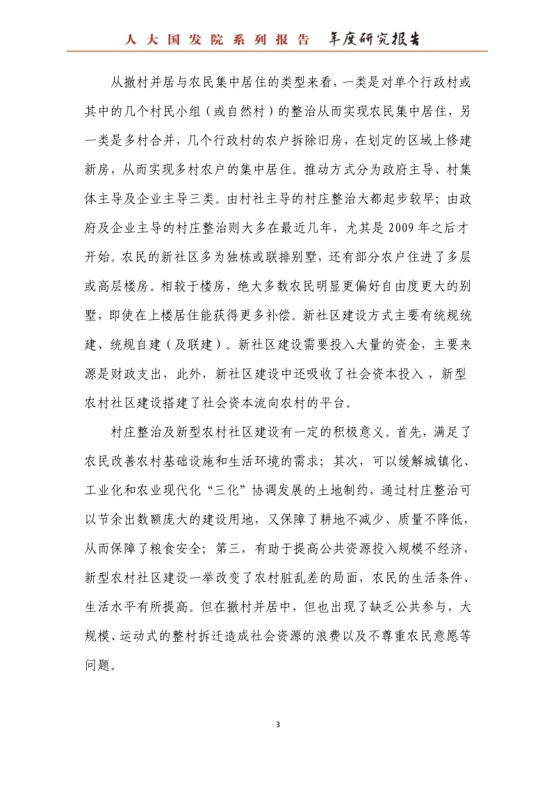 城镇化中的撤村并居与耕地保护：进展、挑战与出路.pdf_第4页