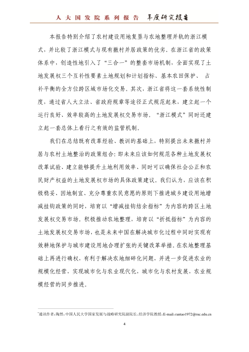 城镇化中的撤村并居与耕地保护：进展、挑战与出路.pdf_第5页