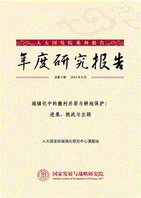 城镇化中的撤村并居与耕地保护：进展、挑战与出路.pdf