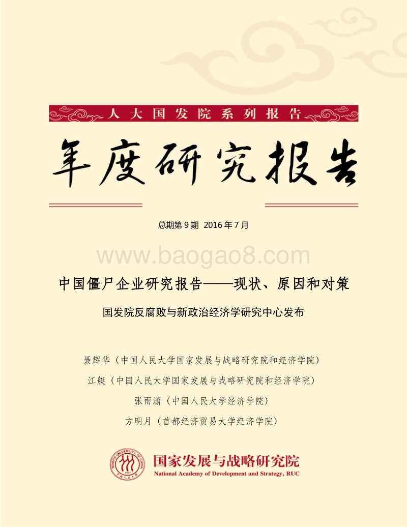 中国僵尸企业研究报告：现状、原因和对策.pdf_第1页