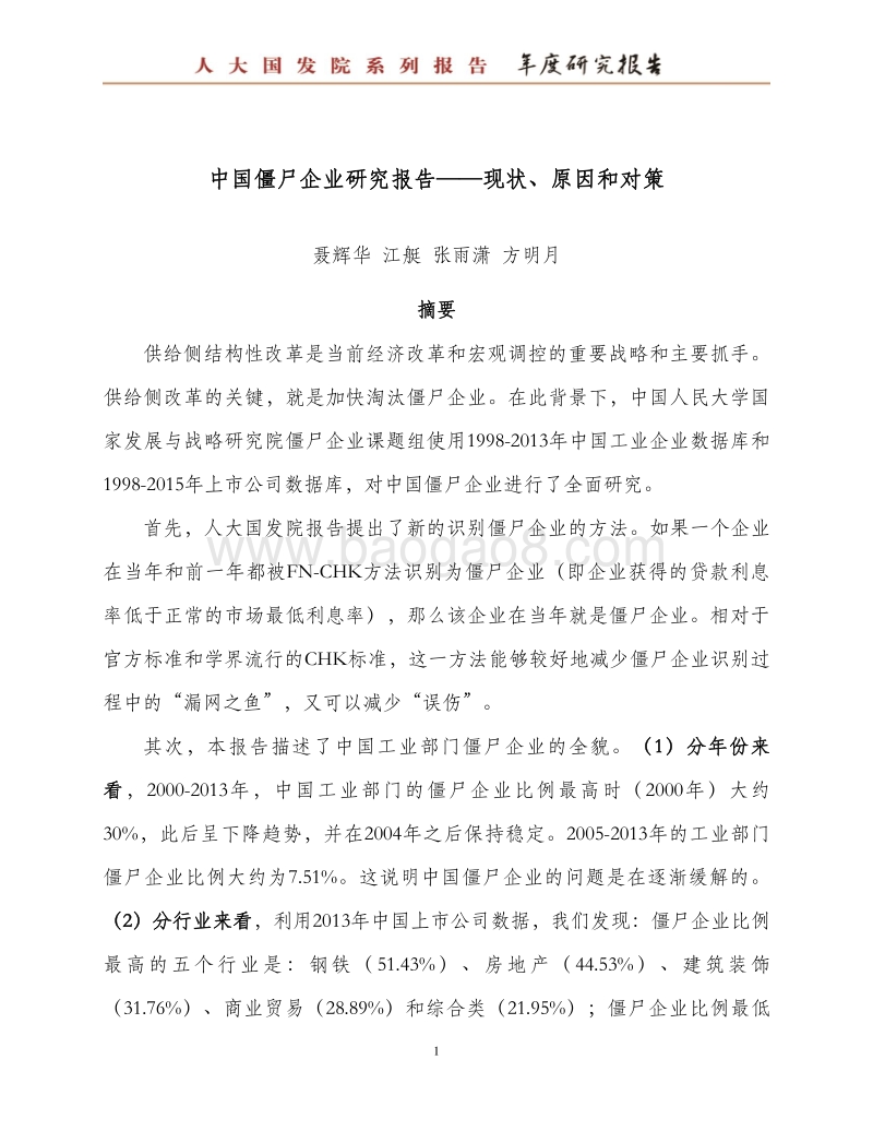 中国僵尸企业研究报告：现状、原因和对策.pdf_第3页