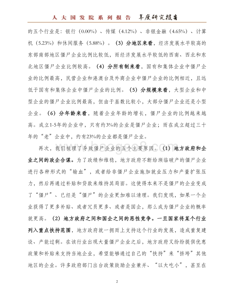 中国僵尸企业研究报告：现状、原因和对策.pdf_第4页