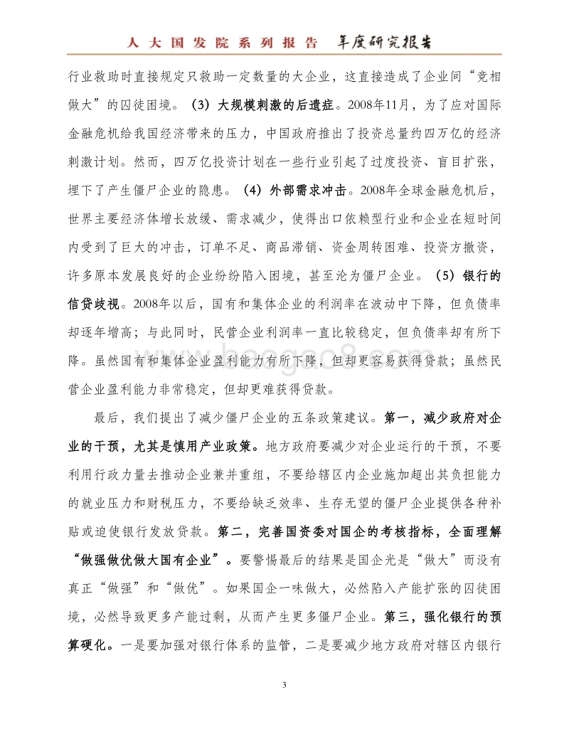 中国僵尸企业研究报告：现状、原因和对策.pdf_第5页