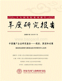 中国僵尸企业研究报告：现状、原因和对策.pdf