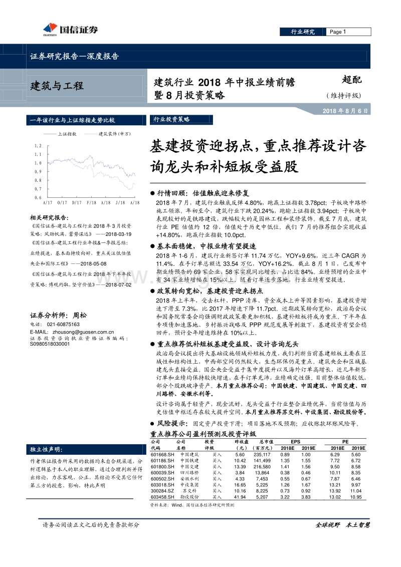 建筑行业2018年中报业绩前瞻暨8月投资策略：基建投资迎拐点，重点推荐设计咨询龙头和补短板受益股.pdf_第1页