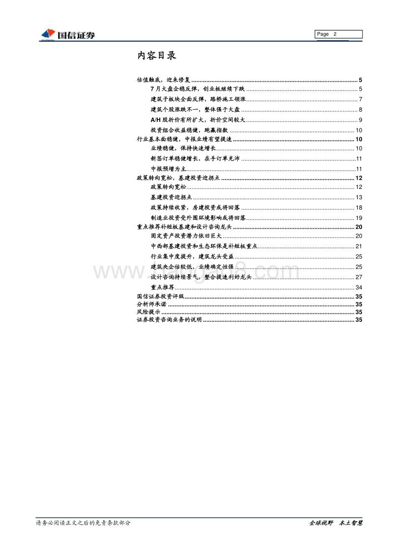 建筑行业2018年中报业绩前瞻暨8月投资策略：基建投资迎拐点，重点推荐设计咨询龙头和补短板受益股.pdf_第2页