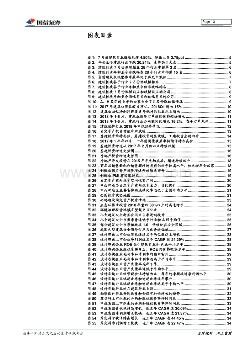 建筑行业2018年中报业绩前瞻暨8月投资策略：基建投资迎拐点，重点推荐设计咨询龙头和补短板受益股.pdf_第3页