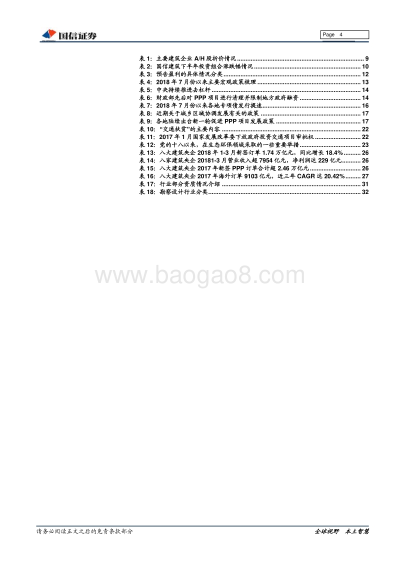建筑行业2018年中报业绩前瞻暨8月投资策略：基建投资迎拐点，重点推荐设计咨询龙头和补短板受益股.pdf_第4页