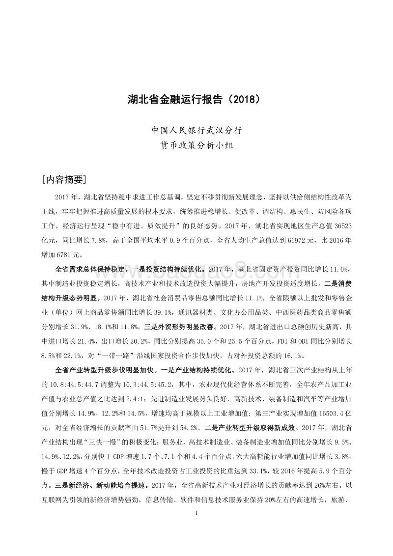 2018湖北省金融运行报告.pdf_第1页