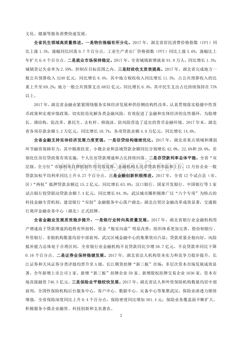 2018湖北省金融运行报告.pdf_第2页