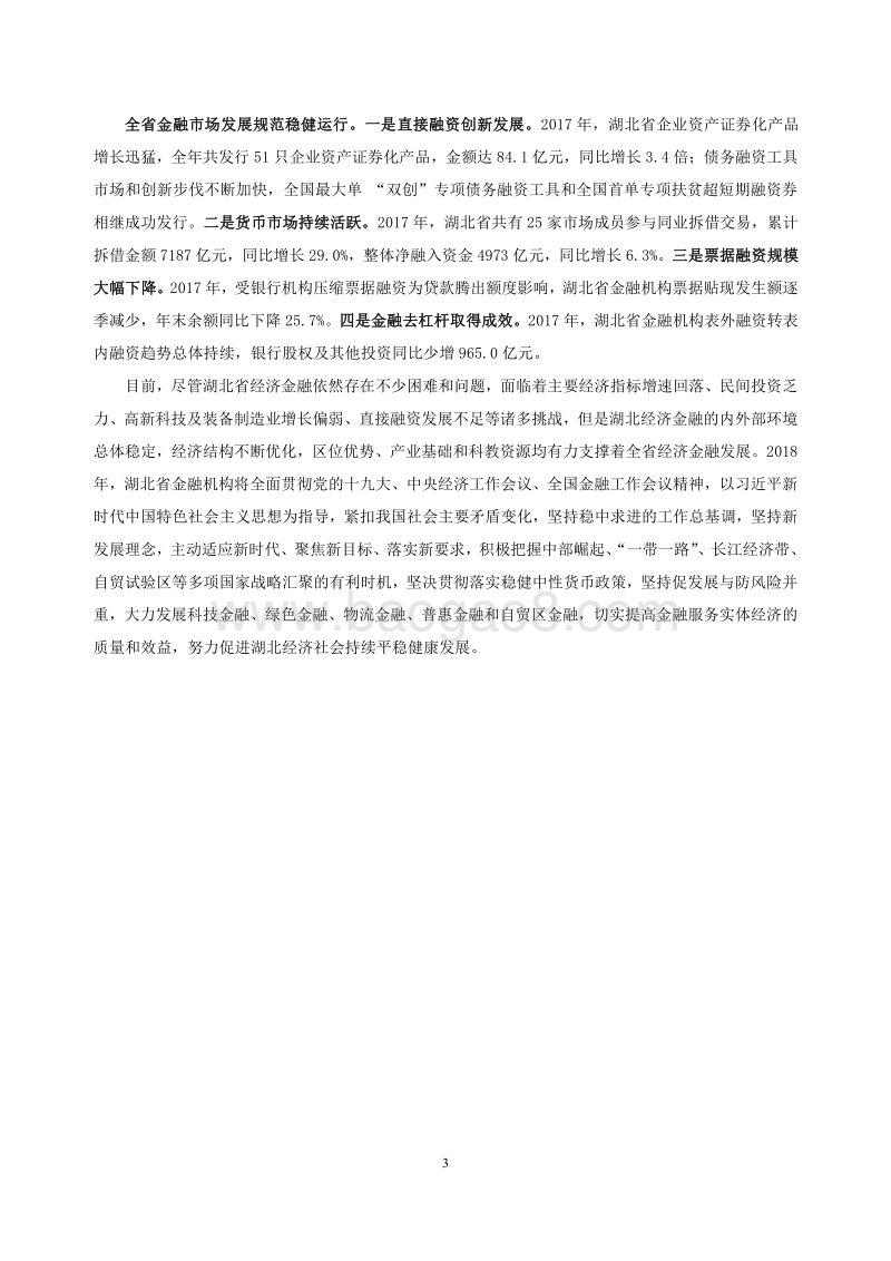 2018湖北省金融运行报告.pdf_第3页