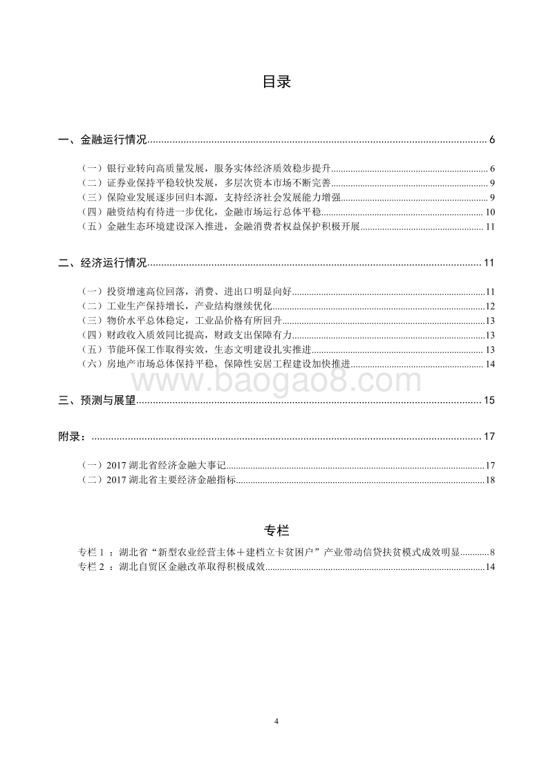2018湖北省金融运行报告.pdf_第4页