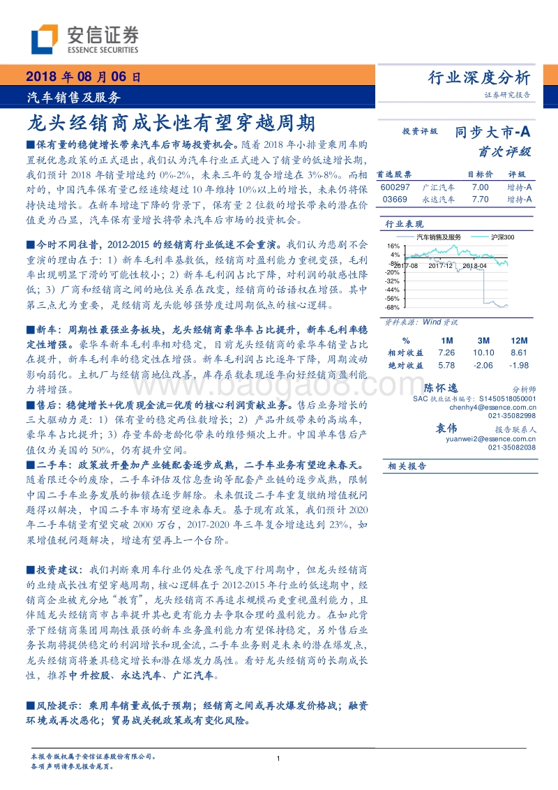 汽车销售及服务行业深度分析：龙头经销商成长性有望穿越周期.pdf_第1页