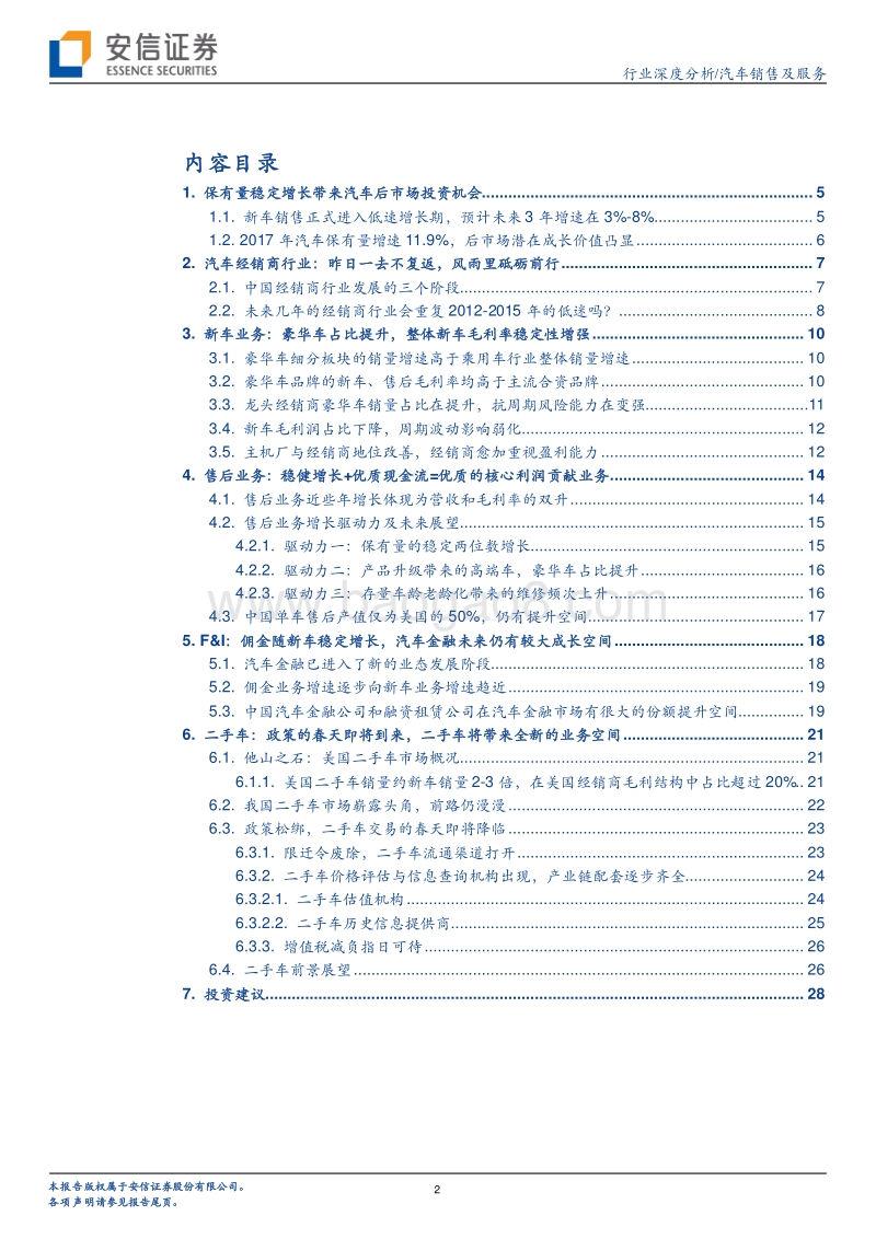 汽车销售及服务行业深度分析：龙头经销商成长性有望穿越周期.pdf_第2页