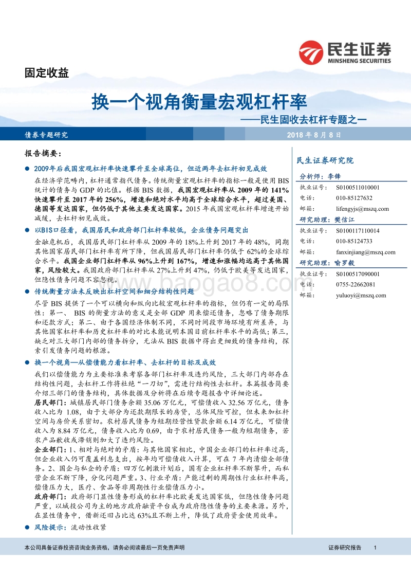 固收去杠杆专题之一：换一个视角衡量宏观杠杆率.pdf_第1页