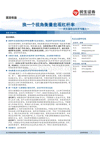 固收去杠杆专题之一：换一个视角衡量宏观杠杆率.pdf