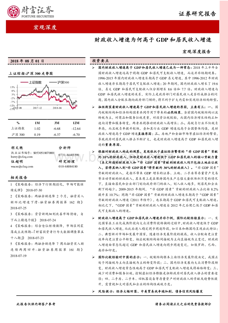 宏观深度报告：财政收入增速为何高于GDP和居民收入增速.pdf_第1页