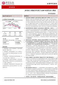 宏观深度报告：财政收入增速为何高于GDP和居民收入增速.pdf