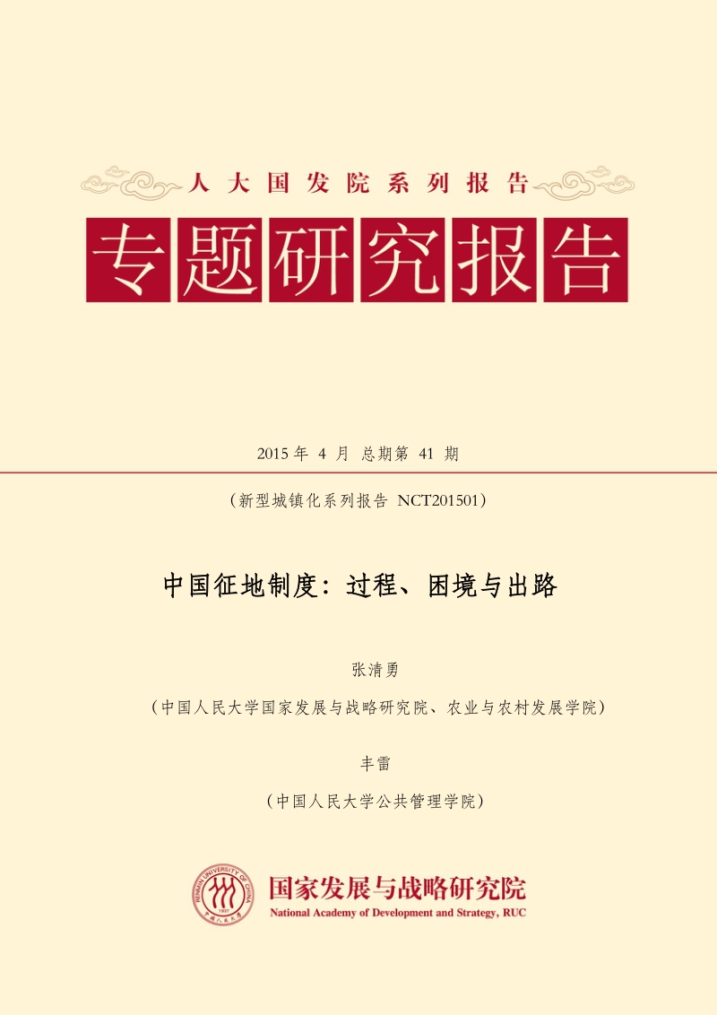 中国征地制度：过程、困境与出路.pdf_第1页
