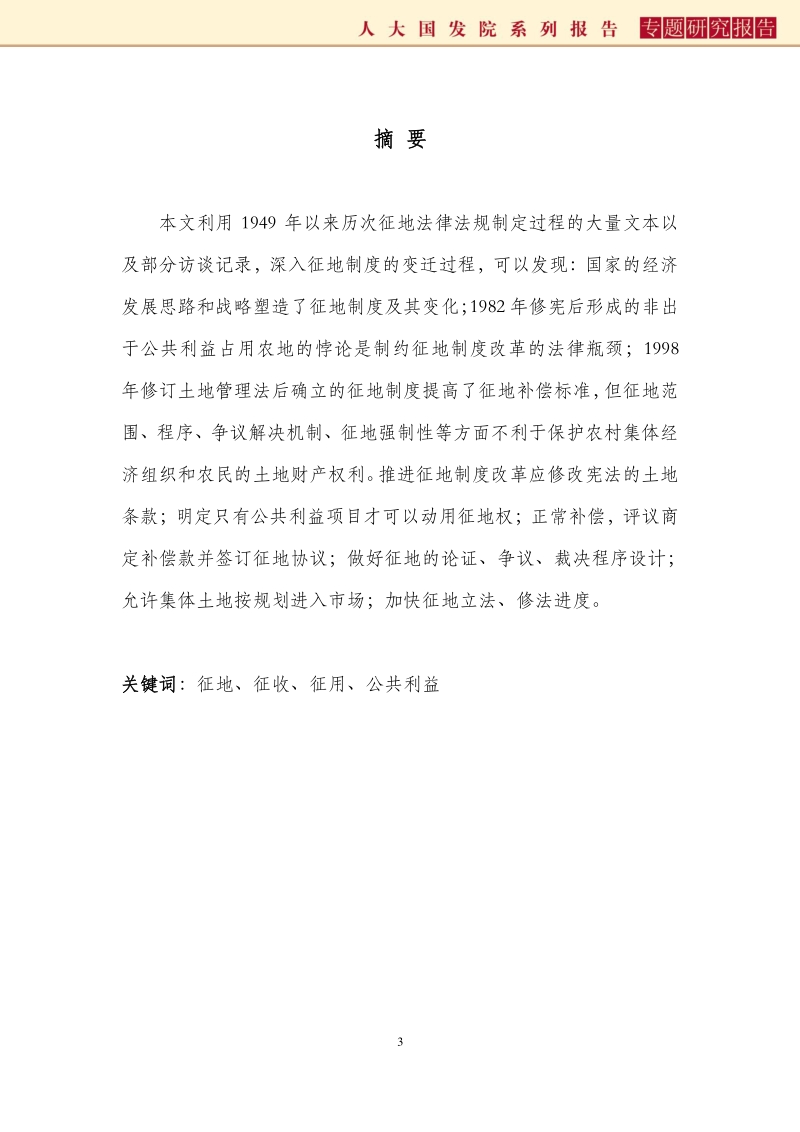 中国征地制度：过程、困境与出路.pdf_第3页