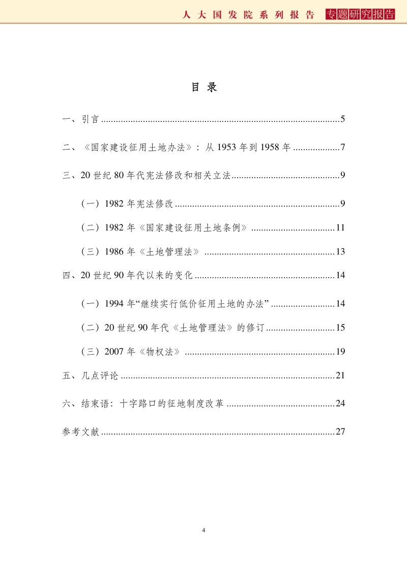 中国征地制度：过程、困境与出路.pdf_第4页