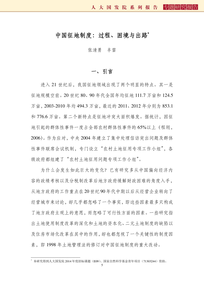 中国征地制度：过程、困境与出路.pdf_第5页