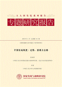 中国征地制度：过程、困境与出路.pdf