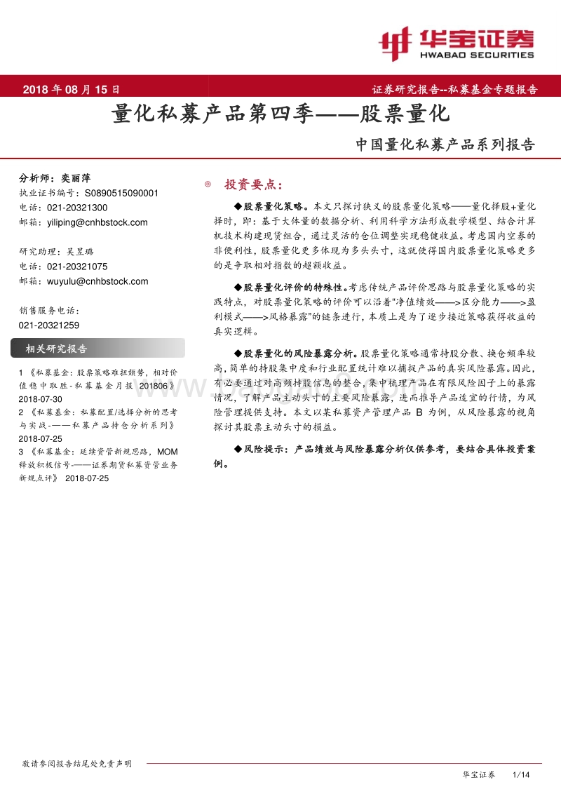 中国量化私募产品系列报告：量化私募产品第四季——股票量化.pdf_第1页