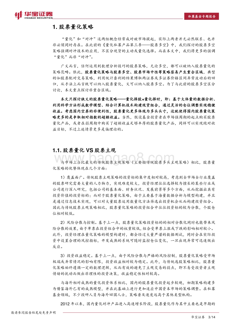 中国量化私募产品系列报告：量化私募产品第四季——股票量化.pdf_第3页