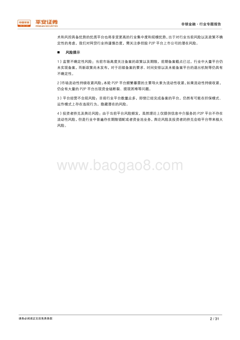监管强化+流动性紧缩，重塑P2P行业发展格局.pdf_第2页