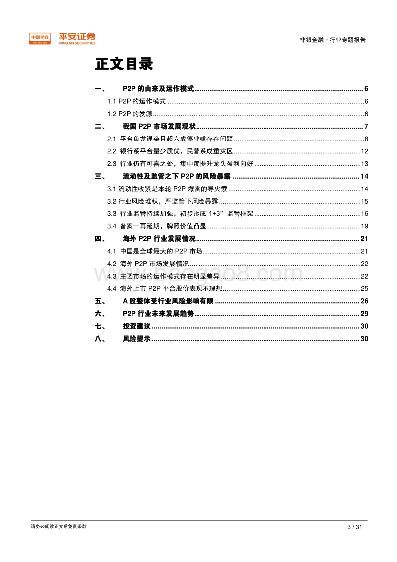 监管强化+流动性紧缩，重塑P2P行业发展格局.pdf_第3页