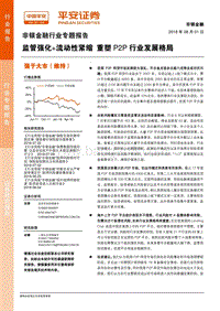 监管强化+流动性紧缩，重塑P2P行业发展格局.pdf