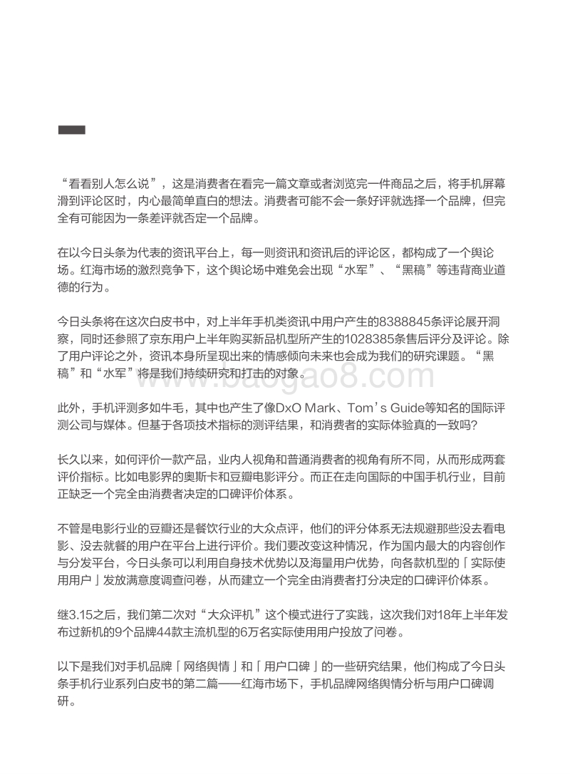 2018年上半年手机品牌网络舆情与用户口碑白皮书.pdf_第2页